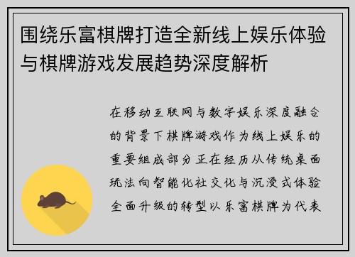 围绕乐富棋牌打造全新线上娱乐体验与棋牌游戏发展趋势深度解析