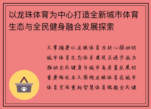 以龙珠体育为中心打造全新城市体育生态与全民健身融合发展探索