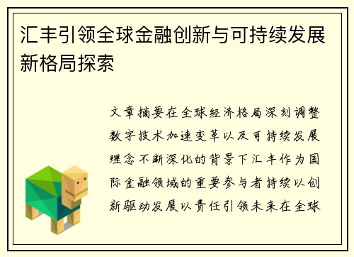 汇丰引领全球金融创新与可持续发展新格局探索