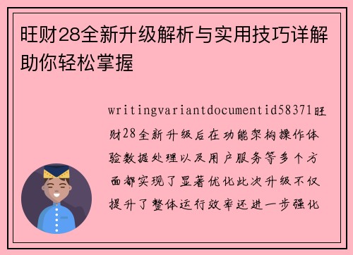 旺财28全新升级解析与实用技巧详解助你轻松掌握