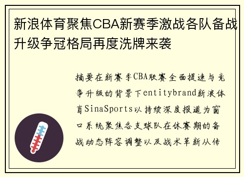 新浪体育聚焦CBA新赛季激战各队备战升级争冠格局再度洗牌来袭 新浪体育聚焦CBA新赛季激战各队备战升级争冠格局再度洗牌来袭