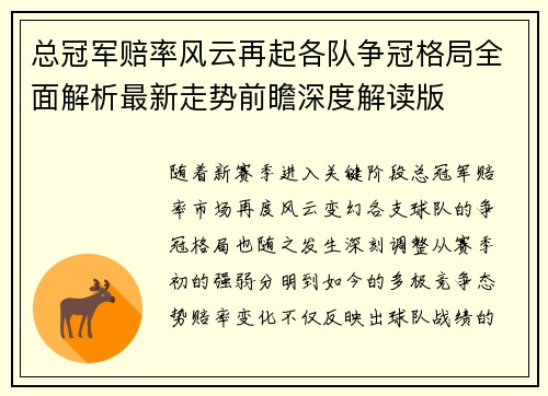 总冠军赔率风云再起各队争冠格局全面解析最新走势前瞻深度解读版