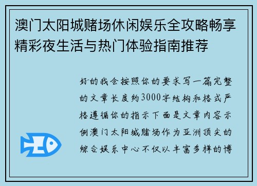 澳门太阳城赌场休闲娱乐全攻略畅享精彩夜生活与热门体验指南推荐