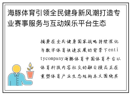 海豚体育引领全民健身新风潮打造专业赛事服务与互动娱乐平台生态