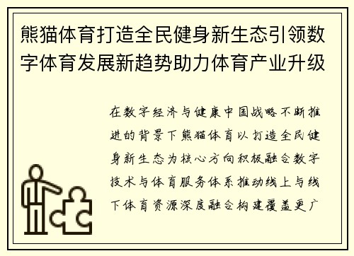 熊猫体育打造全民健身新生态引领数字体育发展新趋势助力体育产业升级