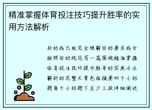 精准掌握体育投注技巧提升胜率的实用方法解析