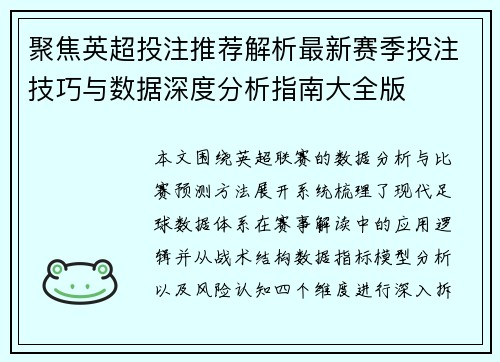 聚焦英超投注推荐解析最新赛季投注技巧与数据深度分析指南大全版