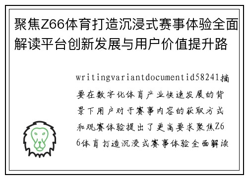 聚焦Z66体育打造沉浸式赛事体验全面解读平台创新发展与用户价值提升路径探索