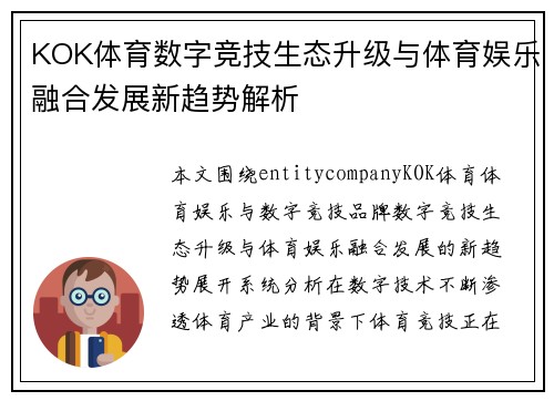 KOK体育数字竞技生态升级与体育娱乐融合发展新趋势解析