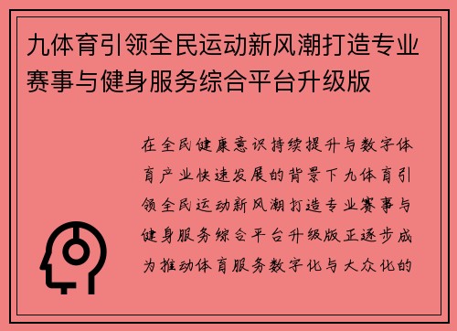 九体育引领全民运动新风潮打造专业赛事与健身服务综合平台升级版