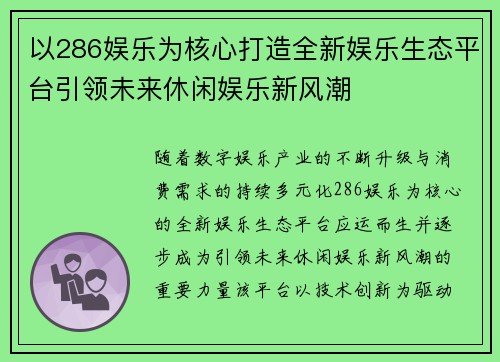 以286娱乐为核心打造全新娱乐生态平台引领未来休闲娱乐新风潮