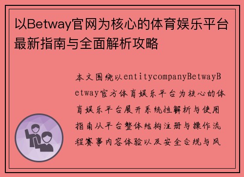 以Betway官网为核心的体育娱乐平台最新指南与全面解析攻略