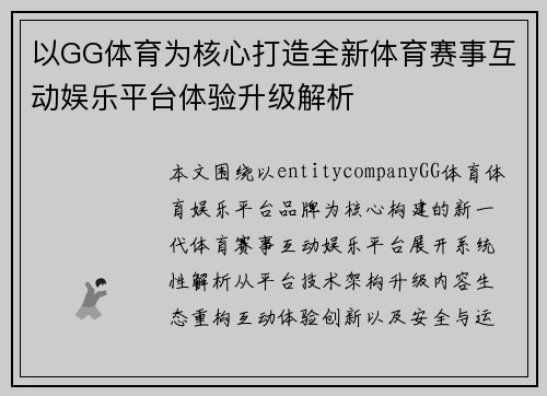 以GG体育为核心打造全新体育赛事互动娱乐平台体验升级解析