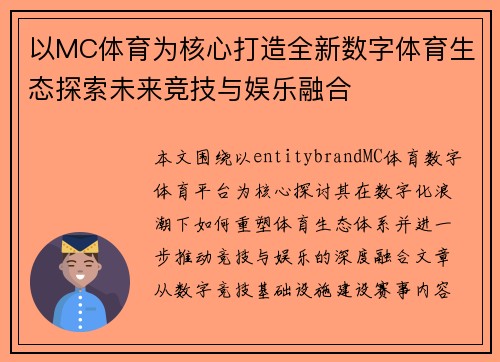 以MC体育为核心打造全新数字体育生态探索未来竞技与娱乐融合