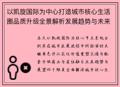 以凯旋国际为中心打造城市核心生活圈品质升级全景解析发展趋势与未来展望