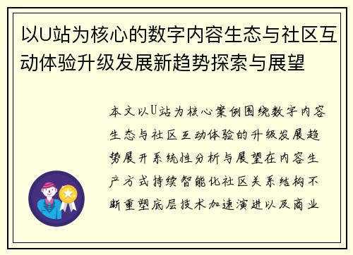 以U站为核心的数字内容生态与社区互动体验升级发展新趋势探索与展望