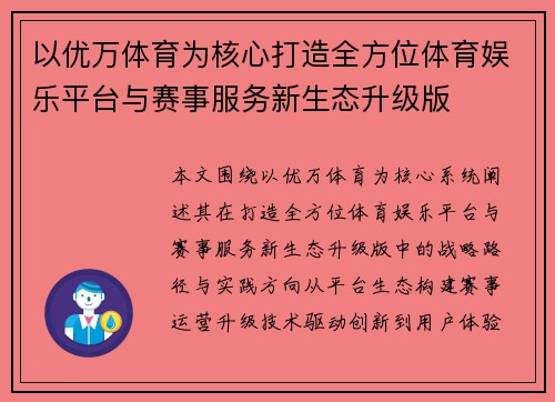 以优万体育为核心打造全方位体育娱乐平台与赛事服务新生态升级版