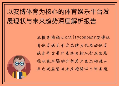 以安博体育为核心的体育娱乐平台发展现状与未来趋势深度解析报告