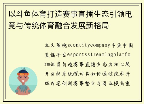 以斗鱼体育打造赛事直播生态引领电竞与传统体育融合发展新格局