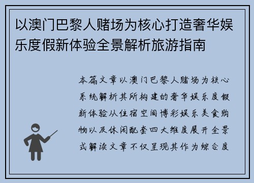 以澳门巴黎人赌场为核心打造奢华娱乐度假新体验全景解析旅游指南