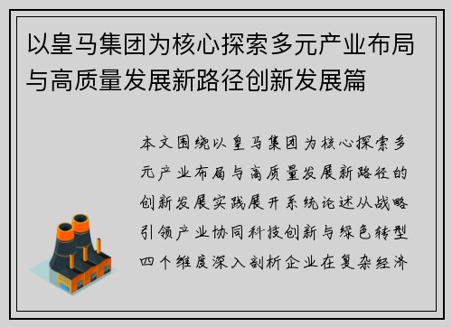 以皇马集团为核心探索多元产业布局与高质量发展新路径创新发展篇