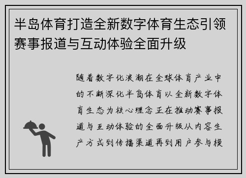 半岛体育打造全新数字体育生态引领赛事报道与互动体验全面升级
