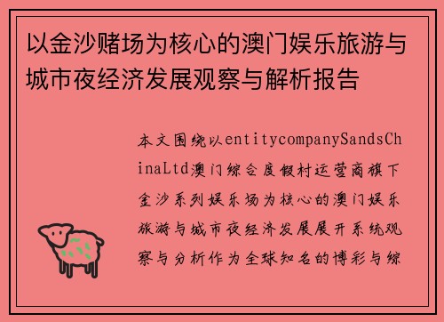 以金沙赌场为核心的澳门娱乐旅游与城市夜经济发展观察与解析报告