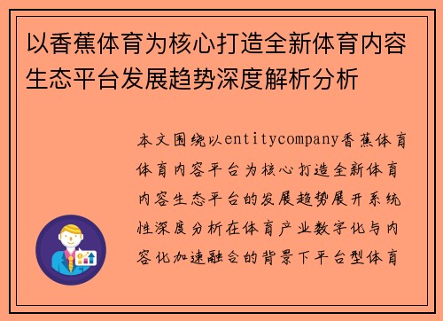 以香蕉体育为核心打造全新体育内容生态平台发展趋势深度解析分析