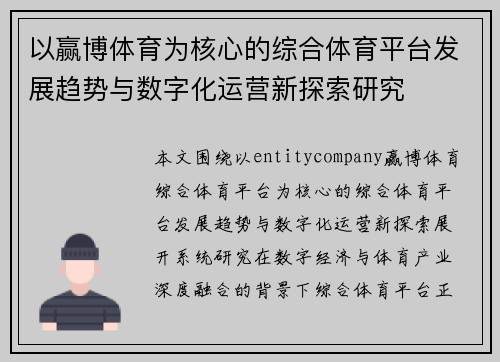 以赢博体育为核心的综合体育平台发展趋势与数字化运营新探索研究