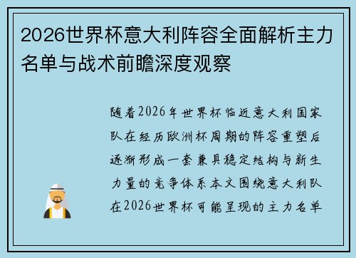 2026世界杯意大利阵容全面解析主力名单与战术前瞻深度观察