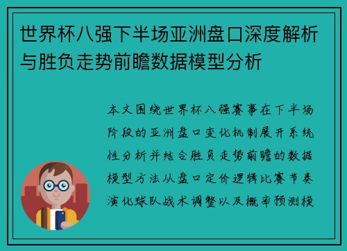 世界杯八强下半场亚洲盘口深度解析与胜负走势前瞻数据模型分析