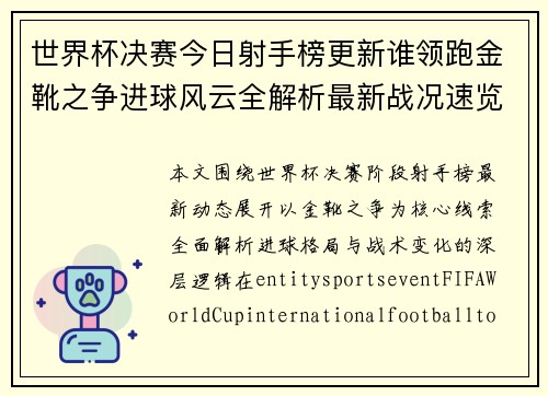 世界杯决赛今日射手榜更新谁领跑金靴之争进球风云全解析最新战况速览