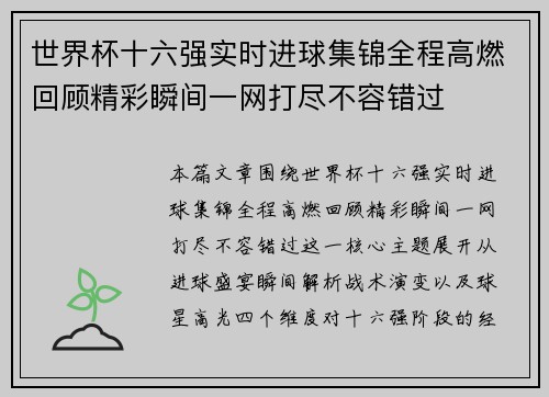 世界杯十六强实时进球集锦全程高燃回顾精彩瞬间一网打尽不容错过