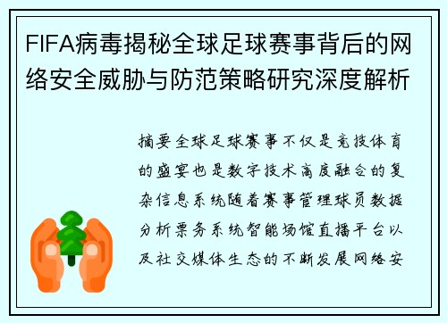 FIFA病毒揭秘全球足球赛事背后的网络安全威胁与防范策略研究深度解析