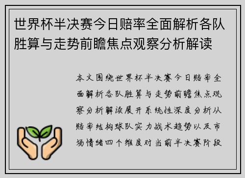 世界杯半决赛今日赔率全面解析各队胜算与走势前瞻焦点观察分析解读