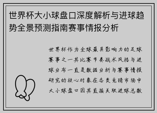 世界杯大小球盘口深度解析与进球趋势全景预测指南赛事情报分析