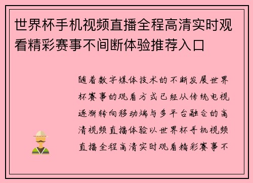 世界杯手机视频直播全程高清实时观看精彩赛事不间断体验推荐入口