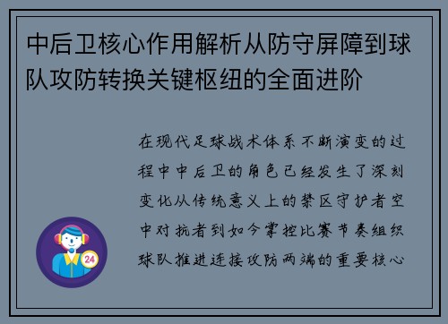 中后卫核心作用解析从防守屏障到球队攻防转换关键枢纽的全面进阶