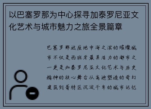 以巴塞罗那为中心探寻加泰罗尼亚文化艺术与城市魅力之旅全景篇章 以巴塞罗那为中心探寻加泰罗尼亚文化艺术与城市魅力之旅全景篇章
