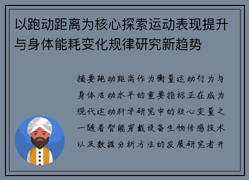 以跑动距离为核心探索运动表现提升与身体能耗变化规律研究新趋势 以跑动距离为核心探索运动表现提升与身体能耗变化规律研究新趋势