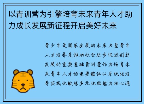 以青训营为引擎培育未来青年人才助力成长发展新征程开启美好未来 以青训营为引擎培育未来青年人才助力成长发展新征程开启美好未来