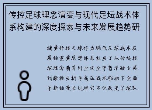 传控足球理念演变与现代足坛战术体系构建的深度探索与未来发展趋势研究