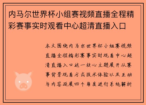 内马尔世界杯小组赛视频直播全程精彩赛事实时观看中心超清直播入口 内马尔世界杯小组赛视频直播全程精彩赛事实时观看中心超清直播入口