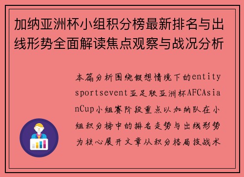 加纳亚洲杯小组积分榜最新排名与出线形势全面解读焦点观察与战况分析报告
