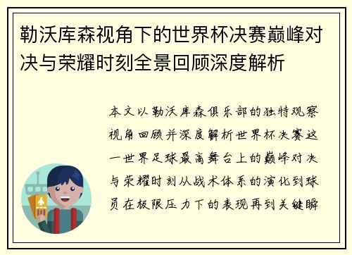 勒沃库森视角下的世界杯决赛巅峰对决与荣耀时刻全景回顾深度解析