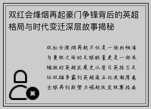 双红会烽烟再起豪门争锋背后的英超格局与时代变迁深层故事揭秘 双红会烽烟再起豪门争锋背后的英超格局与时代变迁深层故事揭秘
