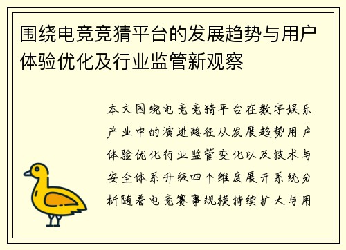 围绕电竞竞猜平台的发展趋势与用户体验优化及行业监管新观察 围绕电竞竞猜平台的发展趋势与用户体验优化及行业监管新观察