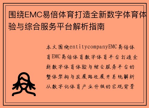 围绕EMC易倍体育打造全新数字体育体验与综合服务平台解析指南