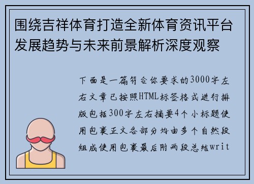 围绕吉祥体育打造全新体育资讯平台发展趋势与未来前景解析深度观察 围绕吉祥体育打造全新体育资讯平台发展趋势与未来前景解析深度观察
