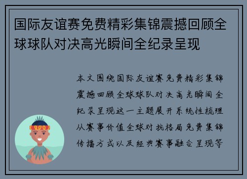 国际友谊赛免费精彩集锦震撼回顾全球球队对决高光瞬间全纪录呈现